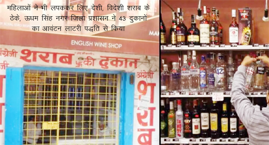 20 March 2026 Rudrapur Women also grabbed contracts for domestic and foreign liquor; the Udham Singh Nagar district administration allocated 43 shops through lottery