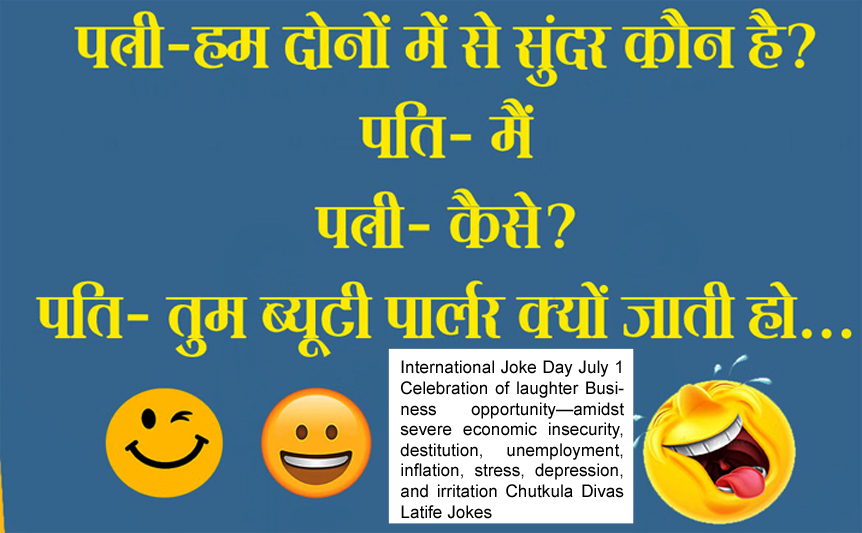International Joke Day July 1 Celebration of laughter Business opportunity amidst severe economic insecurity, destitution, unemployment, inflation, stress, depression, irritation Chutkula Divas Latife Jokes