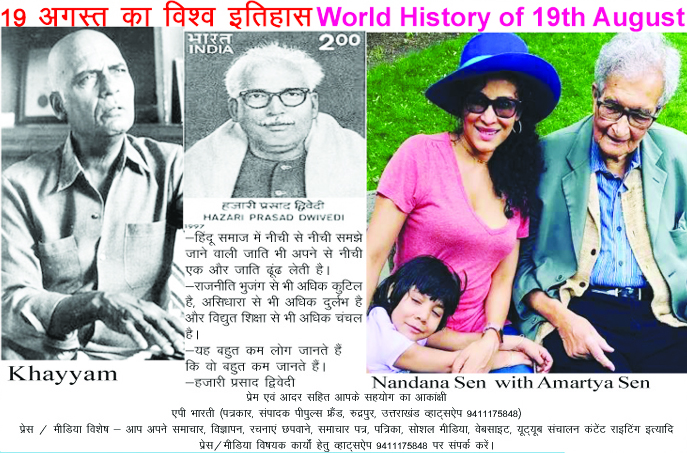 World History of August 19 Information on notable events, significant days, birth and death dates of famous personalities in India and the world over the past 2,700 years