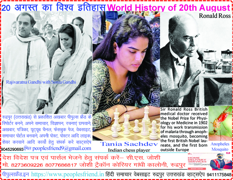 World History of August 20 Information on notable events, significant days, birth and death dates of famous personalities in India and the world over last 2,000 years