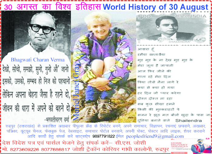 World History of August 30 Information regarding significant days, notable events, and the birth and death dates of famous personalities in India and the world over the last 2,000 years