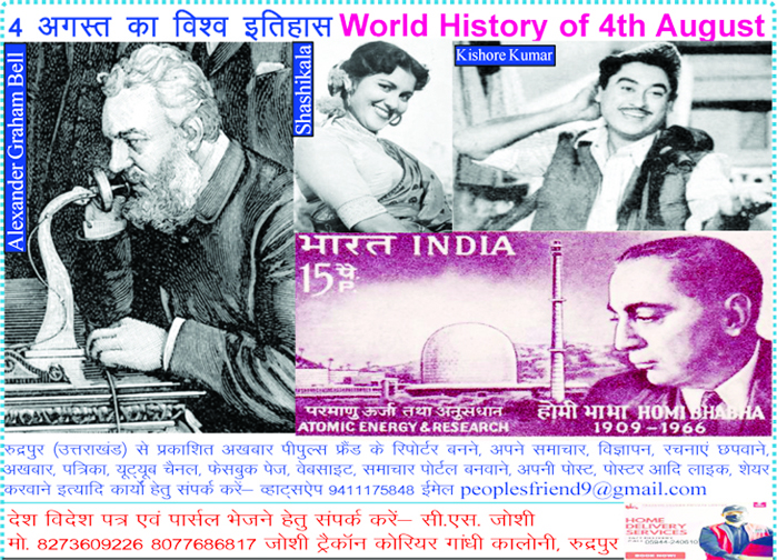 World History of August 4 Information about important events that happened in India and the world in 2000 years and birth and death days of famous people
