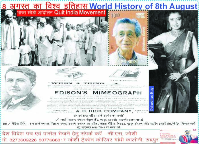 World History of August 8 Information on significant events, observances, and the birth and death dates of famous figures in India and the world over the past 2,700 years