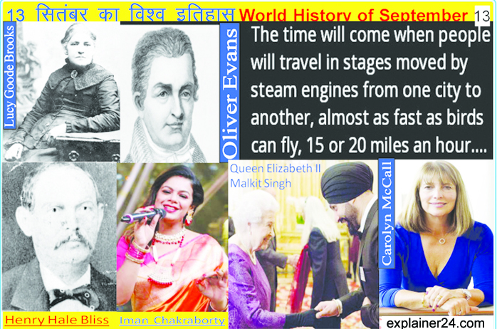 World History of September 13 Information regarding notable events, significant days, and quotes, births, and deaths of famous personalities in India and the world over the last 2,600 years